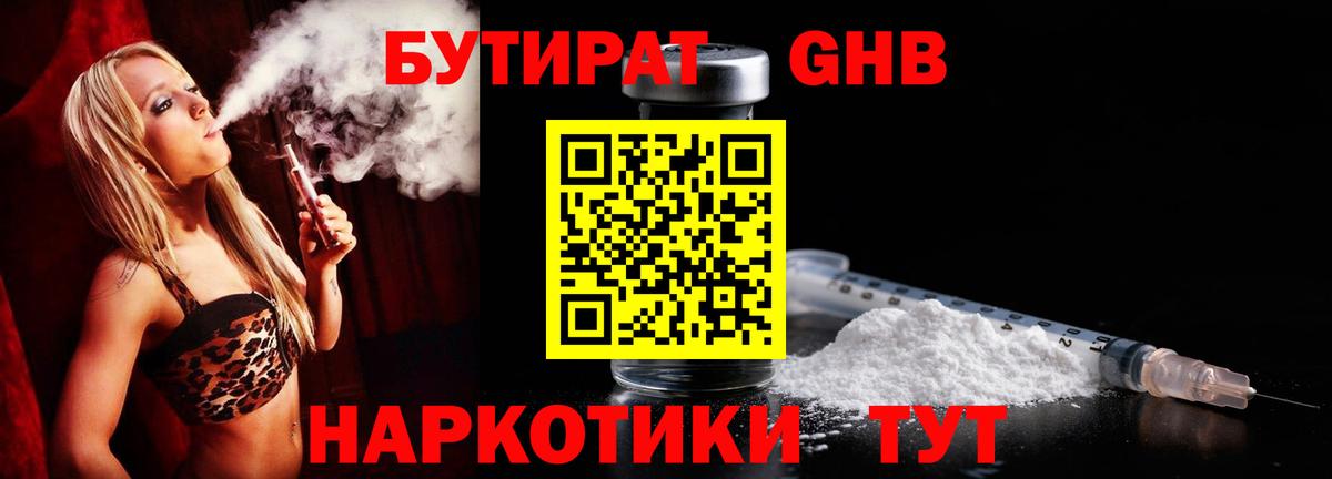БУТИРАТ оксибутират  Вход с VPN  БУТИРАТ  Трёхгорный 